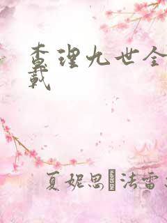 查理九世全集下载