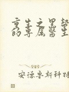 重生之黑帮老大的专属医生