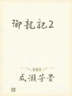 御龙记2