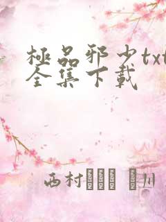 极品邪少txt全集下载