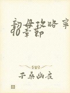 韵母攻略宁秋婉90章节