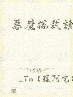 恶魔总裁请温柔