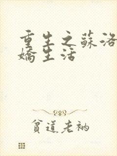 重生之苏洛的傲娇生活