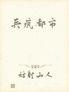 兵疯都市