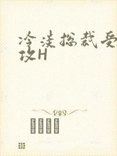冷淡总裁受下属攻H