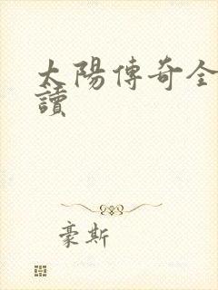 太阳传奇全文阅读