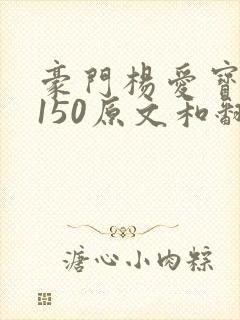 豪门杨爱宝1-150原文和翻译