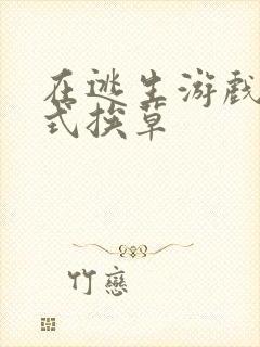 在逃生游戏里花式挨草