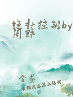 绝对控制by试周郎