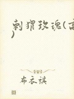 刺猬玫瑰(高干)