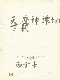 天魔神谭txt下载