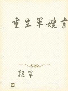 重生军嫂有空间