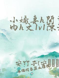 小娇妻h开荤粗肉h文1v1陈浩