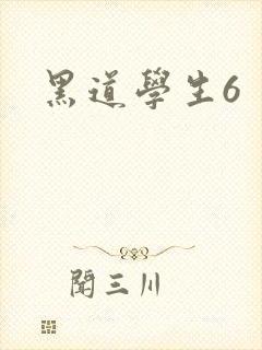 黑道学生6