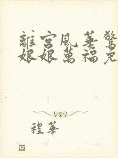 离宫风华惊天下娘娘万福免费观看