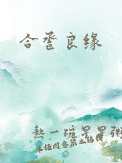 合卺良缘