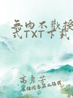 无肉不欢授课方式TXT下载