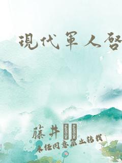 现代军人启示录