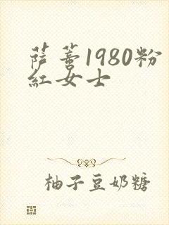 萨蒂1980粉红女士