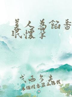 美人为馅番外苏眠怀孕