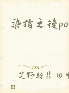 染指之后po