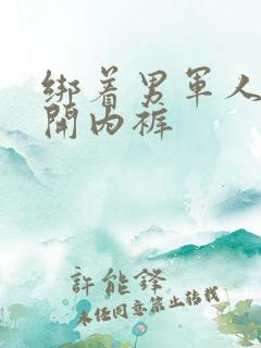 绑着男军人的扒开内裤