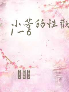 小芳的性欢生活1一6