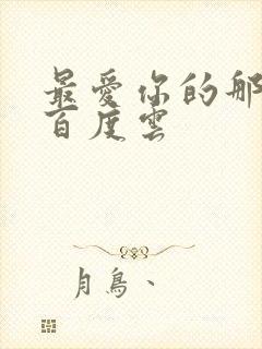 最爱你的那十年百度云