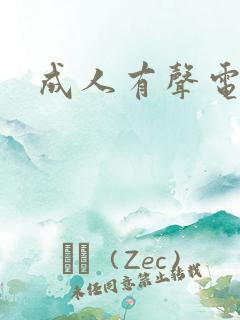 成人有声电子书