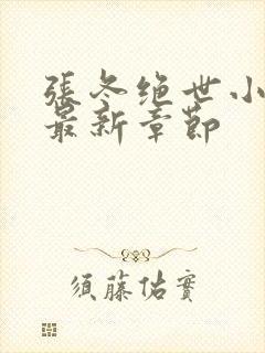 张冬绝世小仙医最新章节