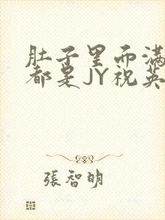 肚子里面满满的都是JY祝英台