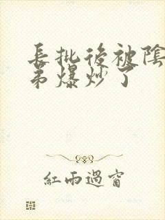 长批后被阴郁皇弟爆炒了