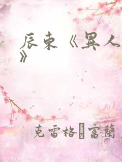 辰东《异人崛起》