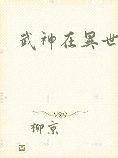 武神在异世
