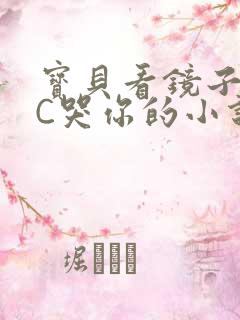 宝贝看镜子怎么C哭你的小说