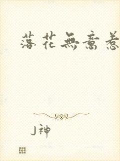 落花无意惹春风