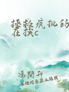 拯救疯批的我总在挨c