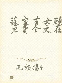 苏家有女顾君杳免费全文在线阅读