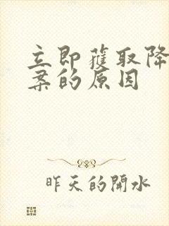 立即获取降糖方案的原因