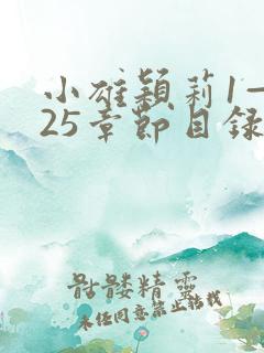 小雄颖莉1—925章节目录