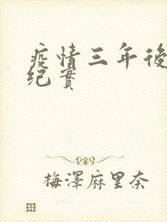 疫情三年后农村纪实