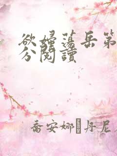 欲妇荡岳第1部分阅读