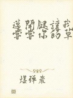 迈开腿让我要吃尝尝你的草莓