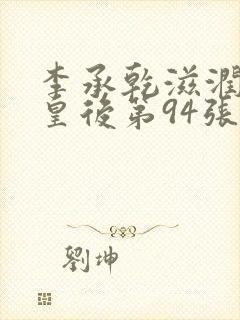 李承乾滋润长孙皇后第94张