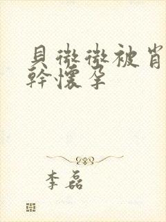 贝微微被肖教授干怀孕