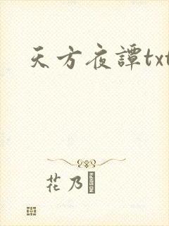 天方夜谭txt