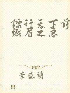 镖行天下前传之燃眉之急