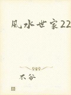风水世家229