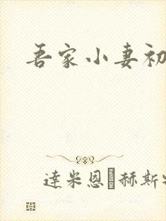 吾家小妻初养成