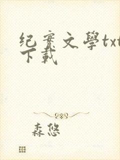 纪实文学txt下载